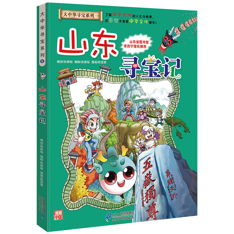 正版当当网大中华寻宝山东寻宝记