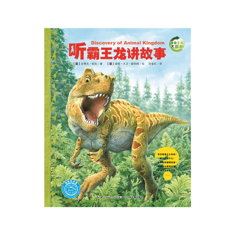 当当网正版童书 动物王国大探秘（第2辑）：听霸王龙讲故事 小学生一二三年级非注音课外书6-7-8-14岁儿童科普绘本课外阅读书籍