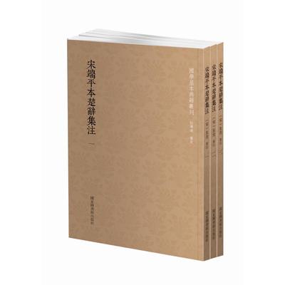 当当网 国学基本典籍丛刊：宋端平本楚辞集注（全三册） 正版书籍