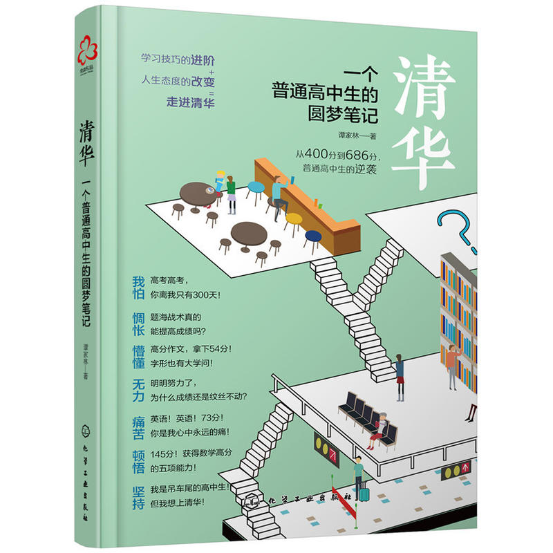 清华：一个普通高中生的圆梦笔记