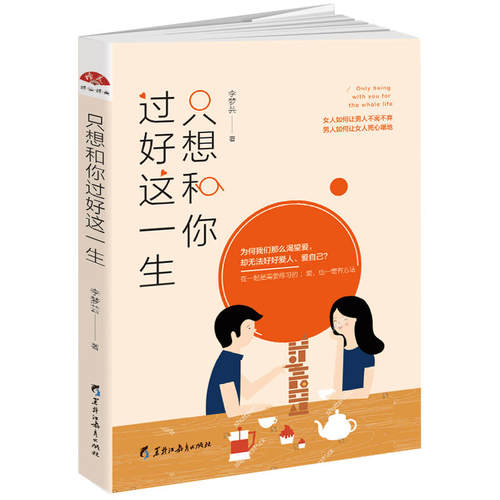 当当网 只想和你过好这一生：一定要学会爱，好好爱人爱自己 李梦芸 黑龙江教育出版社 正版书籍