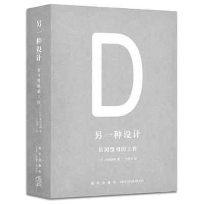 【当当网 正版包邮】另一种设计:长冈贤明的工作 风靡日本的二手商店D&DEPARTMENT 创始人长冈贤明工作手记