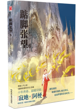 当当网 踮脚张望6 寂地 黑龙江美术出版社 正版书籍