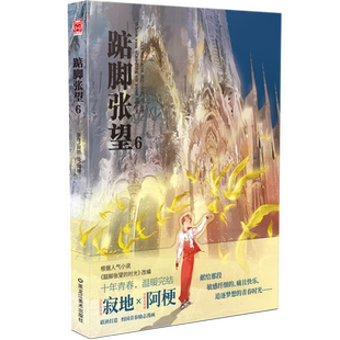 当当网 踮脚张望6 寂地 黑龙江美术出版社 正版书籍