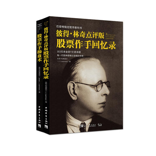 【当当网 正版书籍】彼得林奇点评版股票作手回忆录经典套装