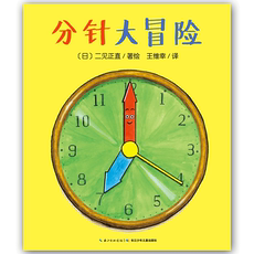 Книги для детей 心喜阅绘本馆：分针大冒险（精）x
