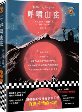 呼啸山庄（艾米莉·勃朗特诞辰200周年纪念版！附赠精美纪念册。根据Penguin Classics 2003年定本权威翻译，全新译本无删减）