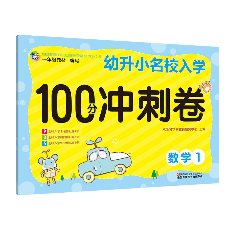 名校入学冲刺100分冲刺卷 数学1 幼小衔接幼儿园大班教材计算混合运算