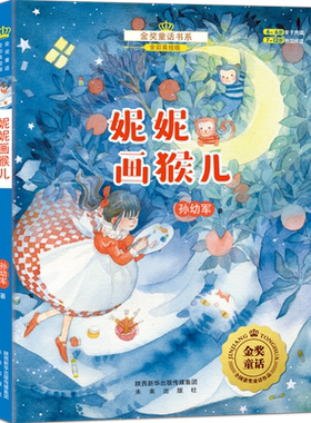 金奖童话书系：妮妮画猴儿（全彩美绘版）