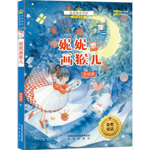 金奖童话书系：妮妮画猴儿（全彩美绘版）