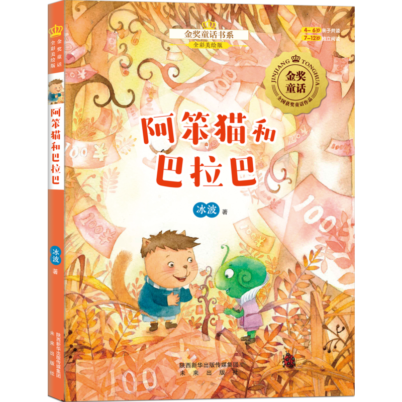 金奖童话书系：阿笨猫（中）阿笨猫和巴拉巴（全彩美绘版）
