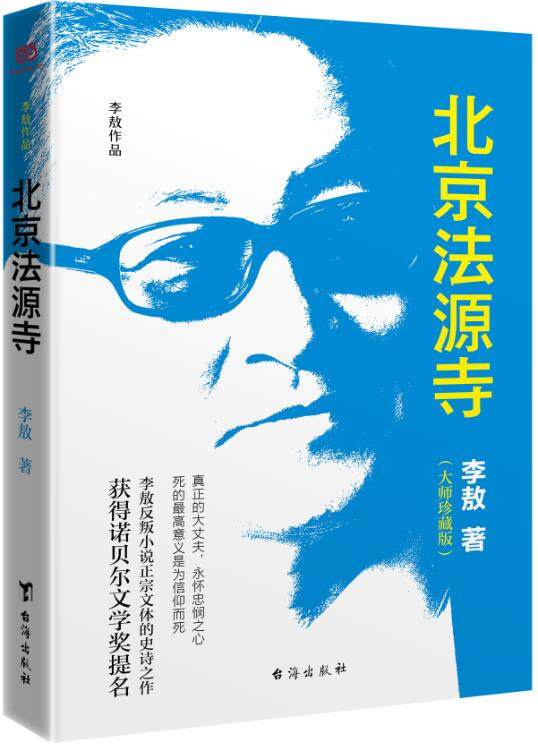 【当当网正版书籍】北京法源寺：珍藏版（描绘戊戌风云，作者获得诺贝尔文学奖提名。附赠精美书签）使用感如何?