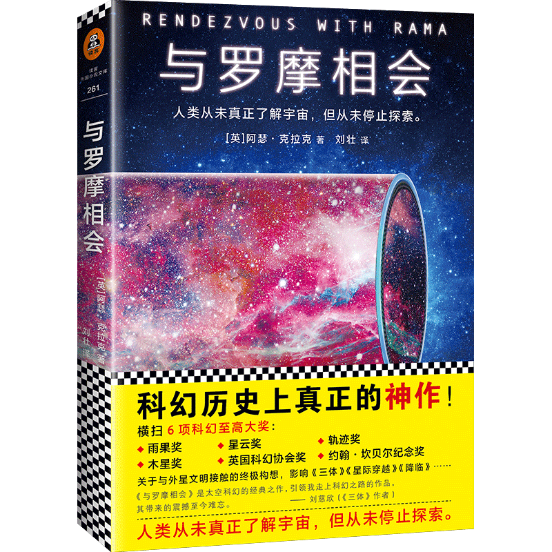当当网 与罗摩相会（刘慈欣的科幻偶像，科幻大神阿瑟·克拉克的不朽神作，关于 阿瑟·克拉克 江苏凤凰文艺出版社 正版书籍