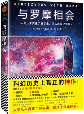 当当网 与罗摩相会（刘慈欣的科幻偶像，科幻大神阿瑟·克拉克的不朽神作，关于 阿瑟·克拉克 江苏凤凰文艺出版社 正版书籍