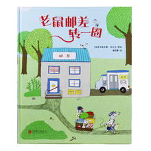 世界精选绘本026 老鼠邮差转一圈