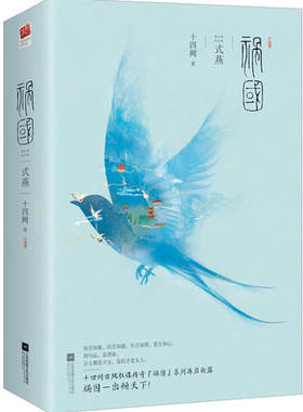 当当网 祸国 式燕（全二册） 十四阙 江苏凤凰文艺出版社 正版书籍