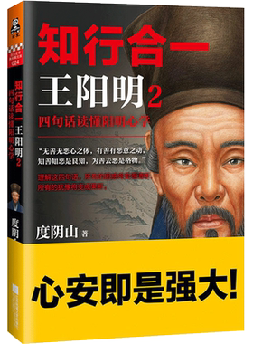【当当网 正版书籍】知行合一王阳明2：四句话读懂阳明心学 一本书清晰了解阳明心学完整体系！