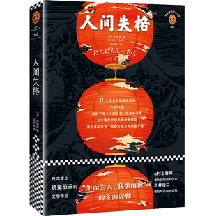【当当网 正版书籍】人间失格 太宰治 生而为人，我很抱歉 的诠释！日本野间文艺翻译奖得主译本 日本文学