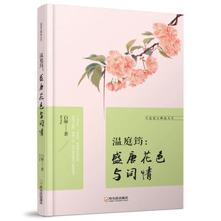 当当网 走近古典品人生:温庭筠,盛唐花色与词情 白凝 哈尔滨出版社 正版书籍