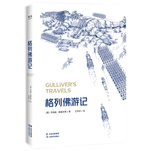 当当网 格列佛游记（2018版）多达60幅精致手绘插图，看图大呼过瘾！语文学习的伴侣。果麦出品 正版书籍