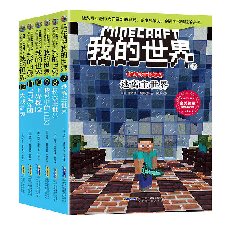 我的世界·史蒂夫冒险系列第二辑（套装）属于什么档次？