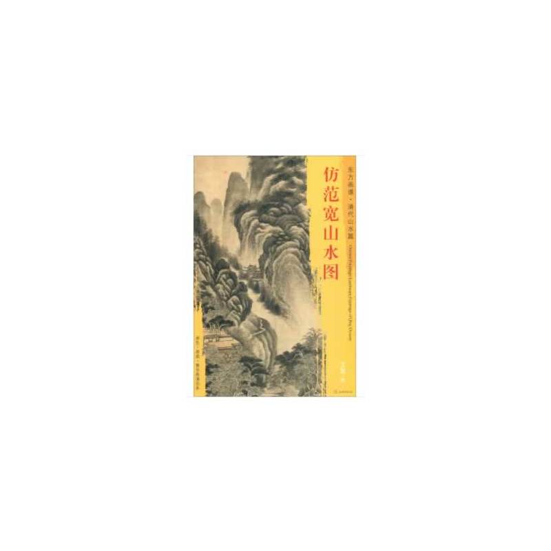 东方画谱·清代山水篇·仿范宽山水图 书籍/杂志/报纸 绘画（新） 原图主图