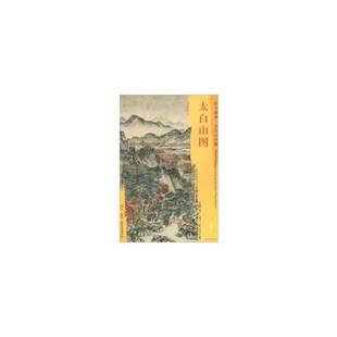 东方画谱·元代山水篇·太白山图