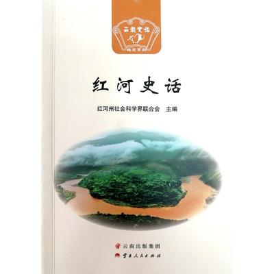 当当网 红河史话 红河州社会科学界联合会 云南人民出版社 正版书籍