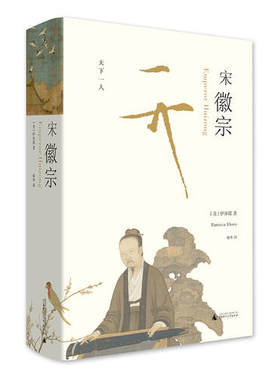 【当当网 正版书籍】宋徽宗 伊沛霞 著，韩华 译