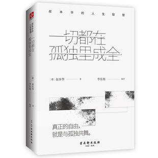 人生智慧 正版 一切都在孤独里成全：叔本华 书籍 当当网