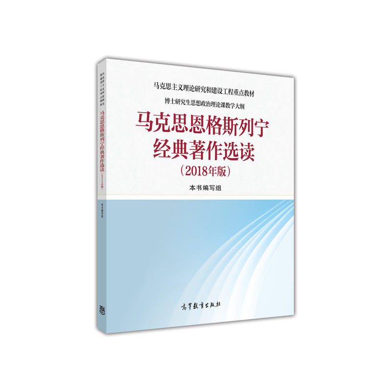 马克思恩格斯列宁经典著作选读（2018年版）