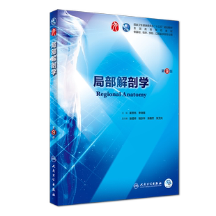 局部解剖学（第9版/本科临床/配增值）.崔慧先、李瑞锡9787117266581
