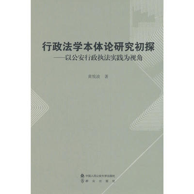 行政法学本体论研究初探——以公安行政执法实践为视角