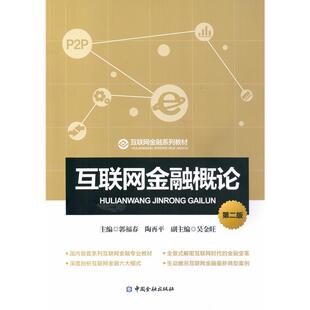 互联网金融概论(第二版).主编 郭福春 陶再平  副主编 吴金旺/9787504997005中国金融出版社