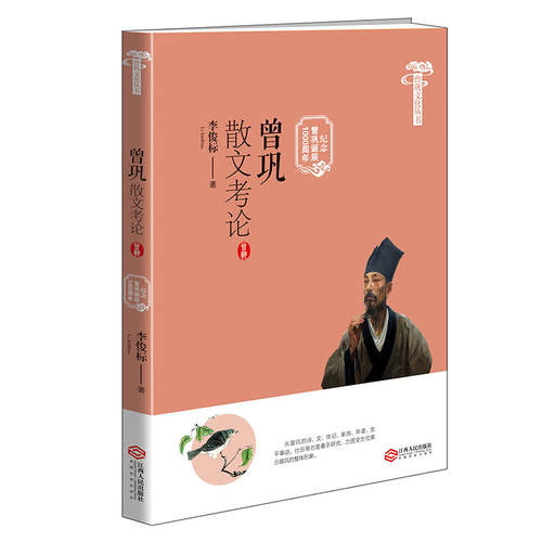 曾巩文化丛书：曾巩散文考论（纪念曾巩诞辰1000周年）