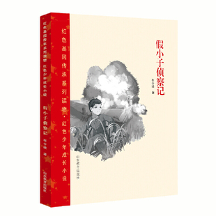 红色基因传承系列读物?红色少年成长小说  《假小子侦察记》 学习我们党善于化险为夷、以弱胜强的经验智慧，弘扬家国精神和爱国