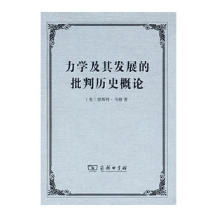 当当网 力学及其发展的批判历史概论 恩斯特?马赫 商务印书馆 正版书籍