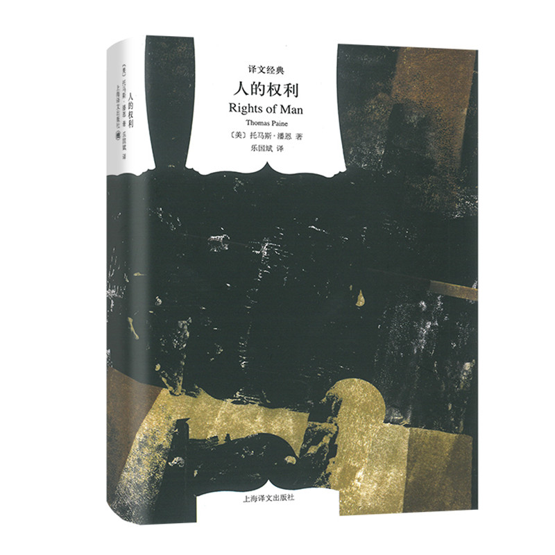 【当当网正版】人的权利译文经典与资本论齐名托马斯潘恩成熟与系统化的政治思想作品法国革命划时代意义启蒙运动指导作品