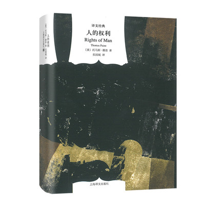 【当当网正版】人的权利 译文经典 与资本论齐名 托马斯潘恩 成熟与系统化的政治思想作品 法国革命划时代意义启蒙运动指导作品