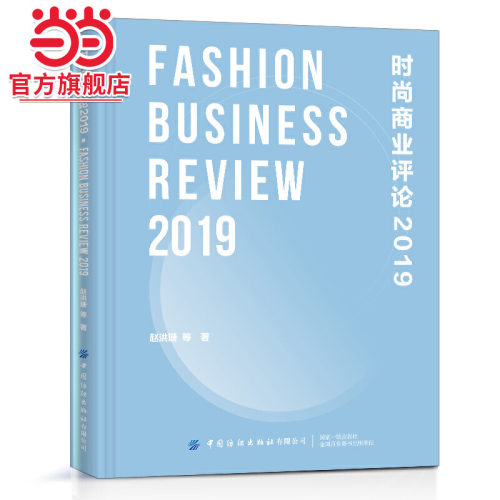 时尚商业评论2019（精装）