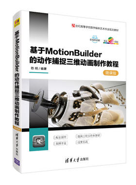 基于MotionBuilder的动作捕捉三维动画制作教程-微课版