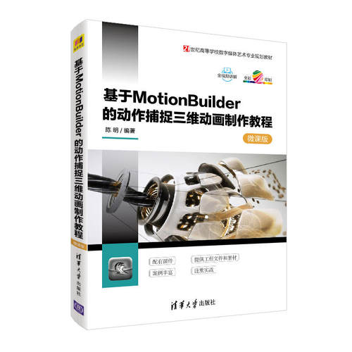 基于MotionBuilder的动作捕捉三维动画制作教程-微课版