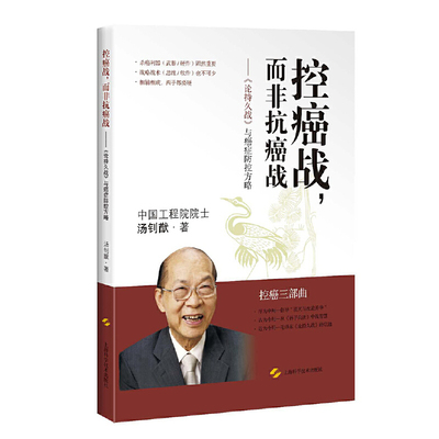当当网 控癌战,而非抗癌战--《论持久战》与癌症防控方略 汤钊猷 上海科学技术出版社 正版书籍