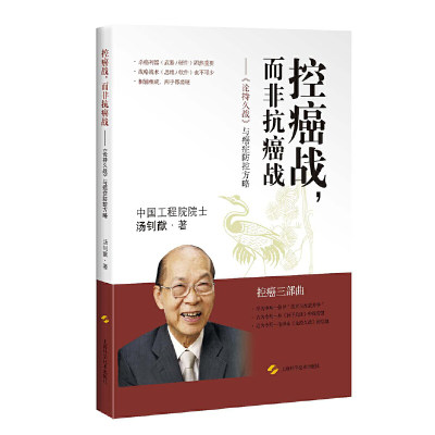 当当网 控癌战,而非抗癌战--《论持久战》与癌症防控方略 正版书籍