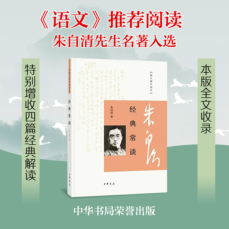 当当网 经典常谈 朱自清的十三堂经典国学常识文学课 中国传统文化启蒙中小学生寒暑假课外读物说文解字 中华书局出版 正版书籍