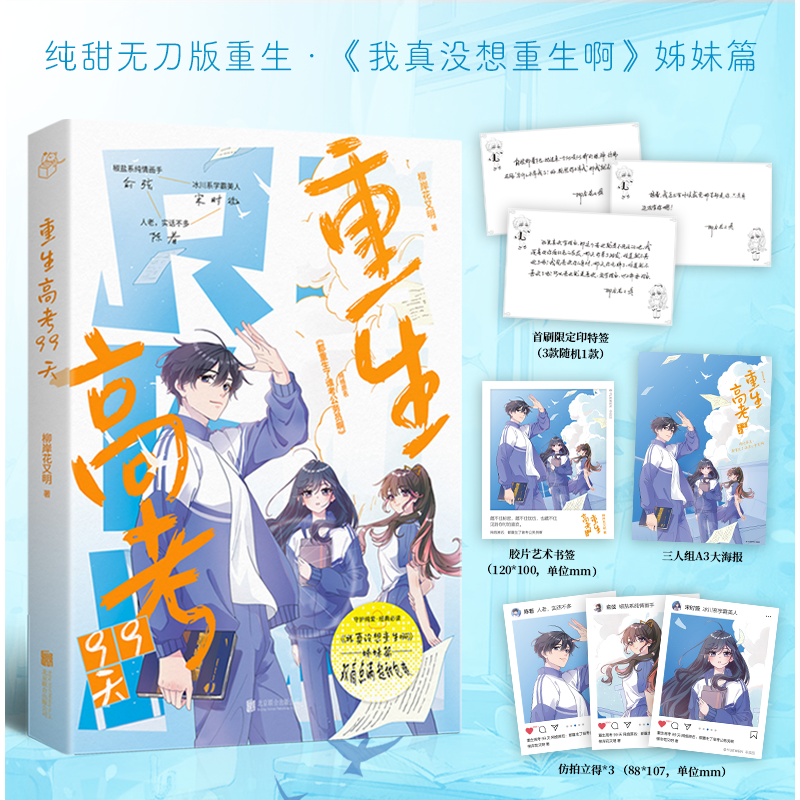 重生高考99天 我真没想重生啊 姊妹篇，网络原名：都重生了谁考公务员啊，恋爱宝典系列代表作