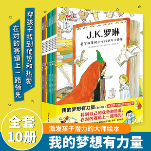 当当网 我的梦想有力量全10册激发孩子潜力的大师绘本找到自己的优势和热爱在对的赛道上小学生课外成长启蒙书外国名人传记JK罗琳