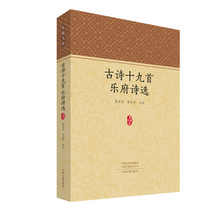 当当网 古诗十九首 乐府诗选·家藏文库 党圣元 李正学 注评 中州古籍出版社 正版书籍