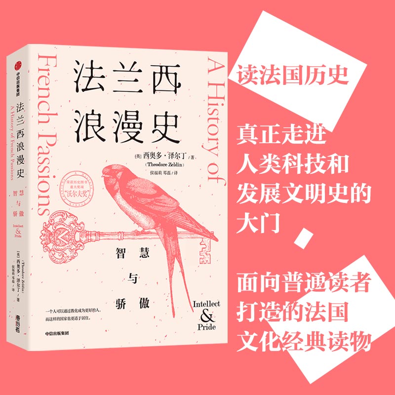 当当网 法兰西浪漫史：智慧与骄傲 世界史 中信出版社  正版书籍