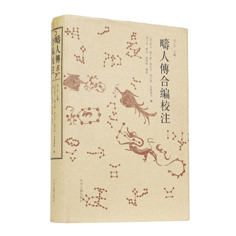 当当网 畴人传合编校注 阮元 中州古籍出版社 正版书籍